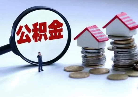 巢湖洪泽公积金提取要什么手续（洪泽住房公积金提取）