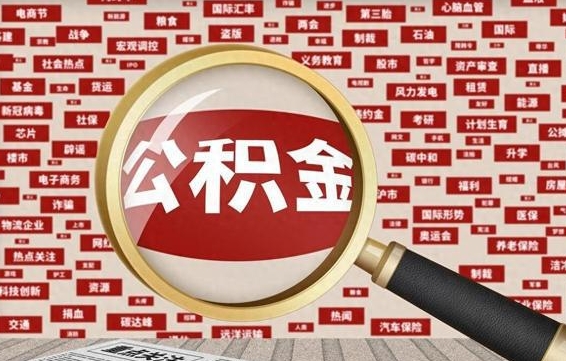 巢湖住房公积金账户余额如何提取（公积金余额提取流程）